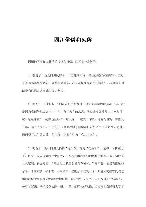 四川俗语和风俗