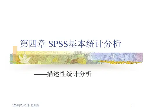 第四章 SPSS基本统计分析