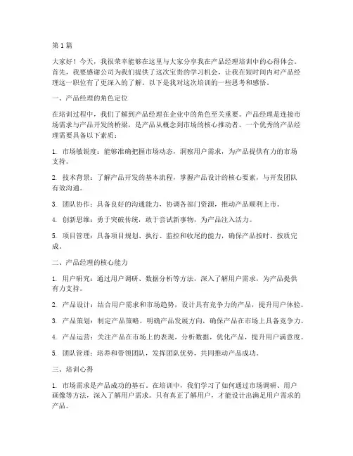 培训完产品经理发言稿(3篇)