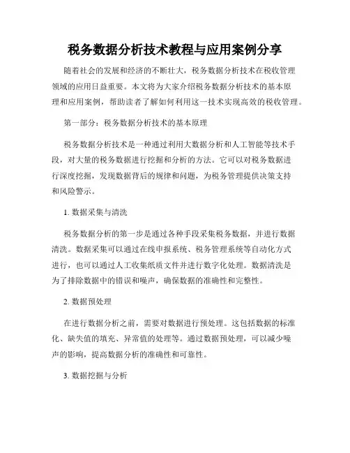 税务数据分析技术教程与应用案例分享