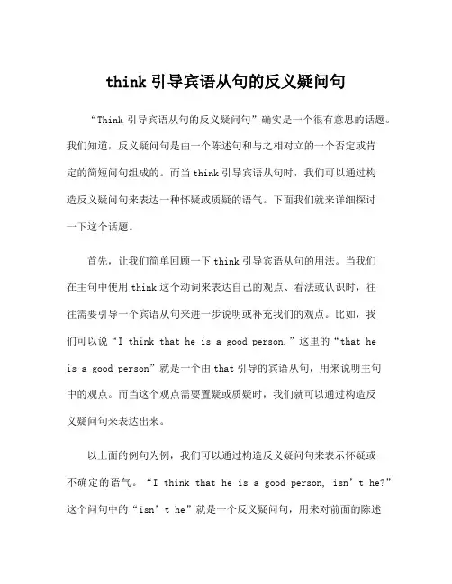 think引导宾语从句的反义疑问句