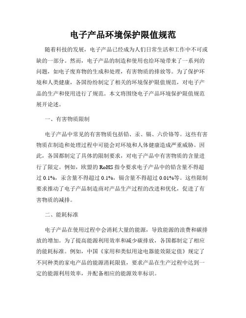 电子产品环境保护限值规范