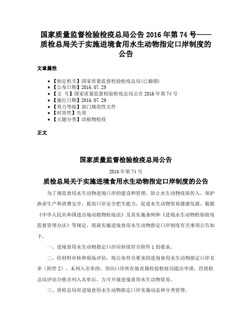 国家质量监督检验检疫总局公告2016年第74号——质检总局关于实施进境食用水生动物指定口岸制度的公告