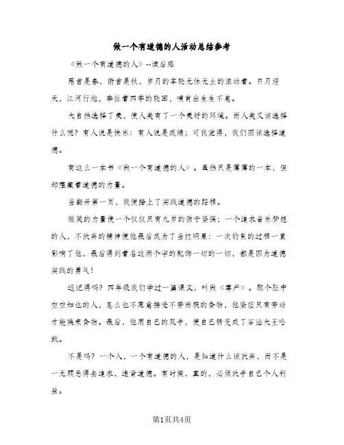 做一个有道德的人活动总结参考（2篇）