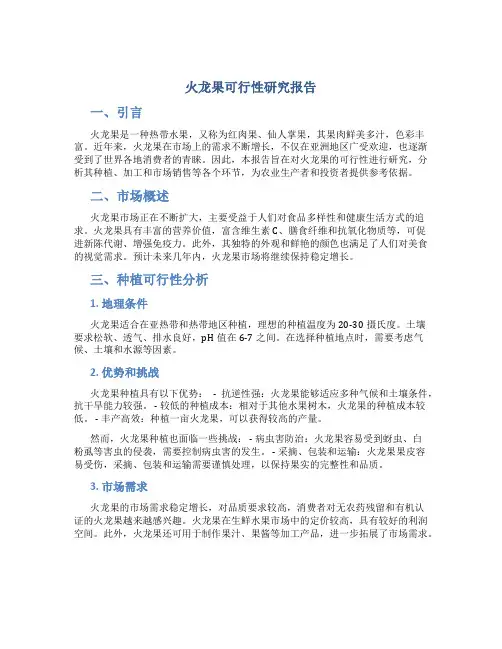 火龙果可行性研究报告