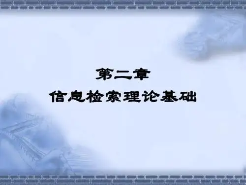 第二章 信息检索理论基础