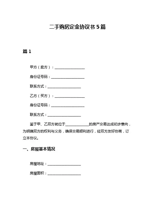 二手购房定金协议书5篇