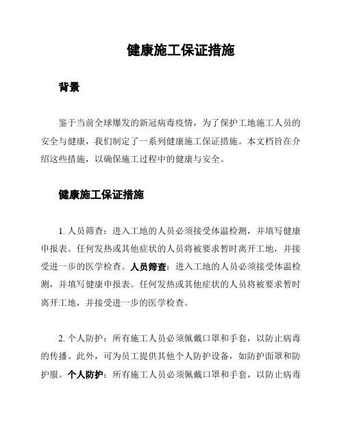 健康施工保证措施
