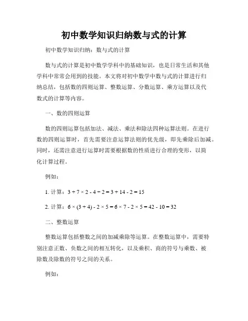 初中数学知识归纳数与式的计算