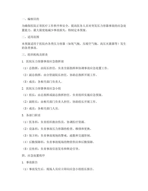 医疗压力容器事故应急预案