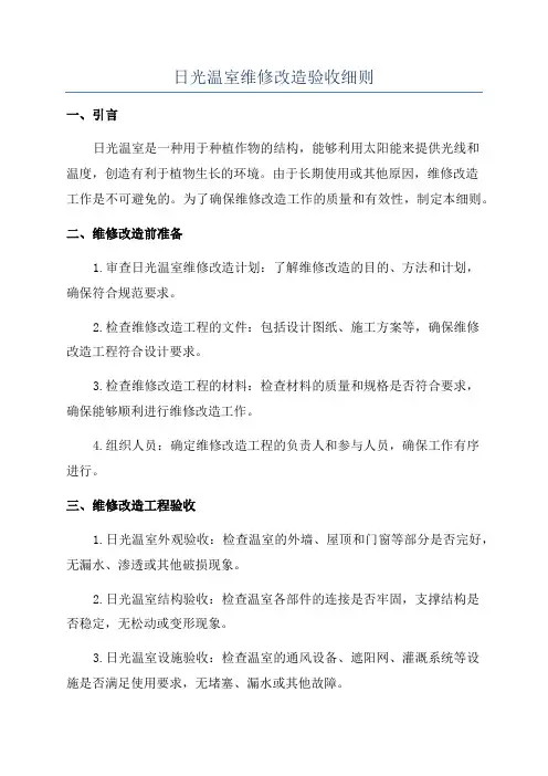 日光温室维修改造验收细则
