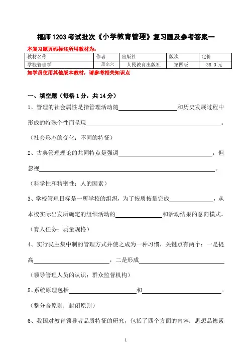 福师1203考试批次《小学教育管理》复习题及参考答案