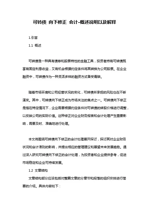 可转债 向下修正 会计-概述说明以及解释
