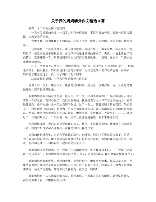 关于我的妈妈满分作文精选3篇