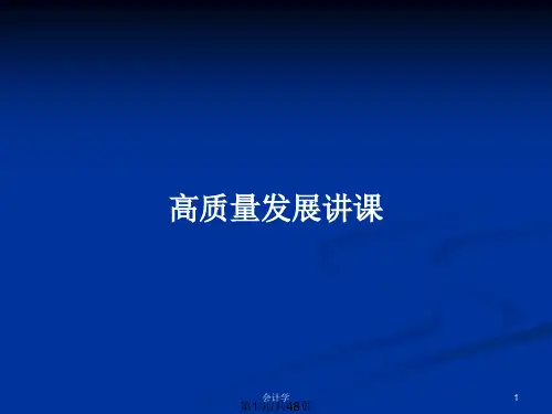 高质量发展讲课PPT教案