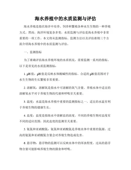 海水养殖中的水质监测与评估