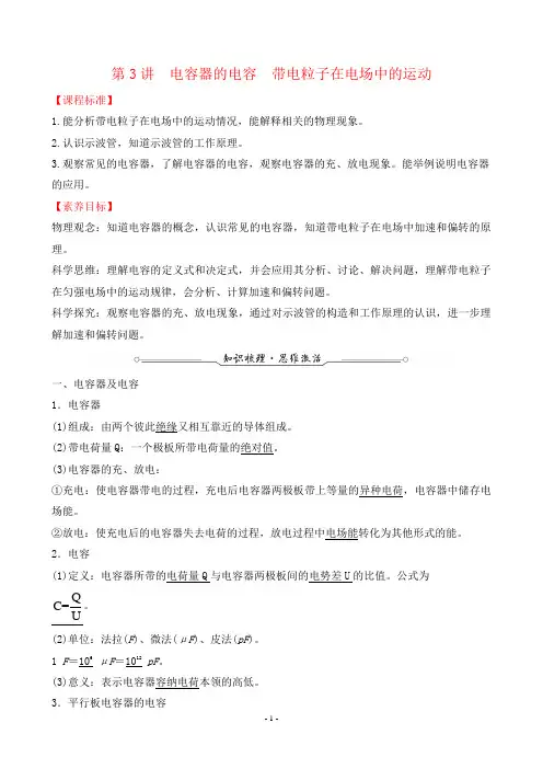 2022年高考物理总复习第一部分常考考点复习 第八章 第3讲电容器的电容 带电粒子在电场中的运动