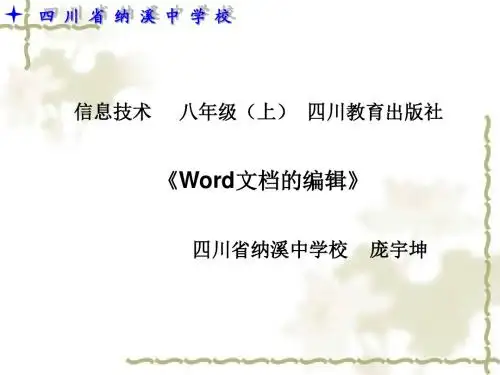 Word文档的编辑教学课件