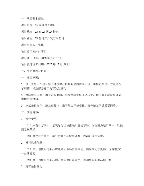 绿地施工变更申请报告