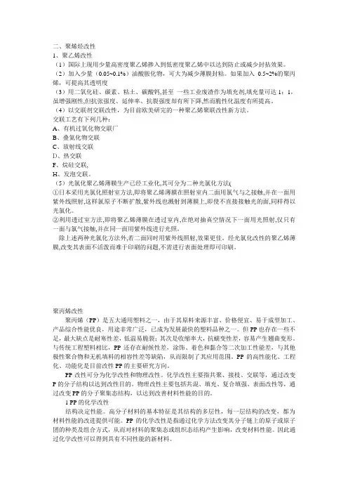 聚烯烃改性研究