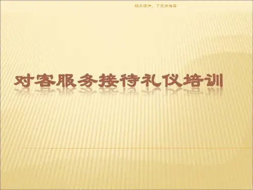 对客服务接待礼仪培训【精品ppt】