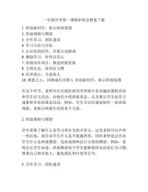 一年级开学第一课精彩班会教案7篇