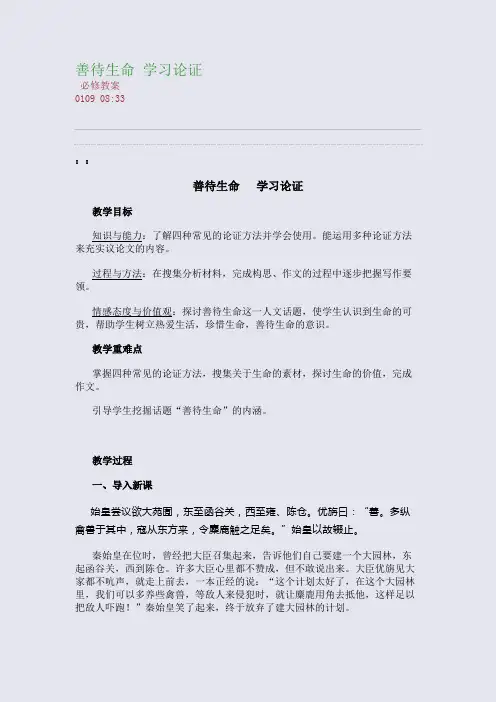 善待生命 学习论证(整理精校版)