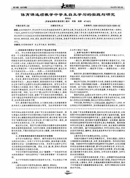 体育课选项教学中学生自主学习的实践与研究