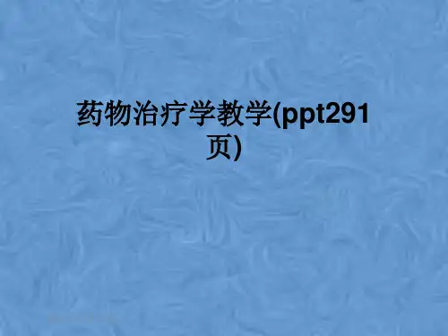 药物治疗学教学(ppt291页)