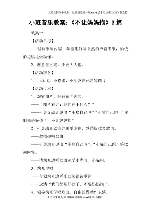 小班音乐教案：不让妈妈抱3篇