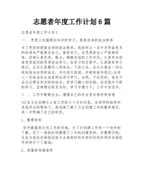 志愿者年度工作计划6篇