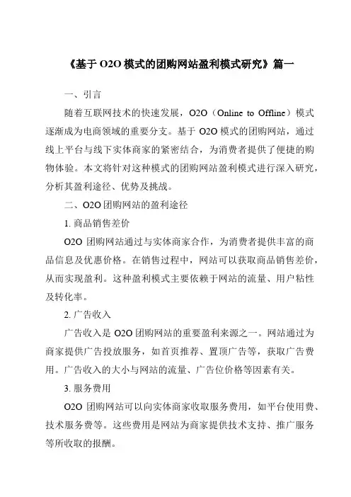 《基于O2O模式的团购网站盈利模式研究》范文