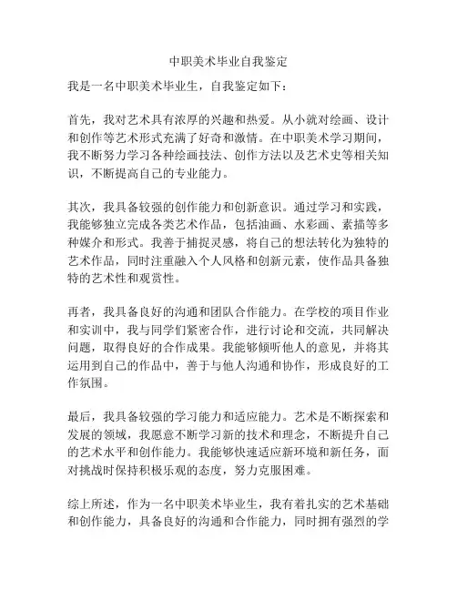 中职美术毕业自我鉴定