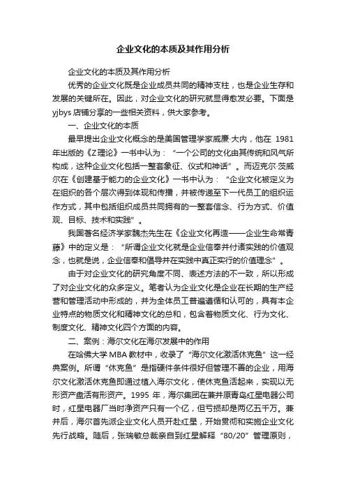 企业文化的本质及其作用分析