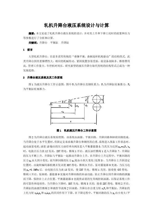 轧机升降台液压系统设计与计算