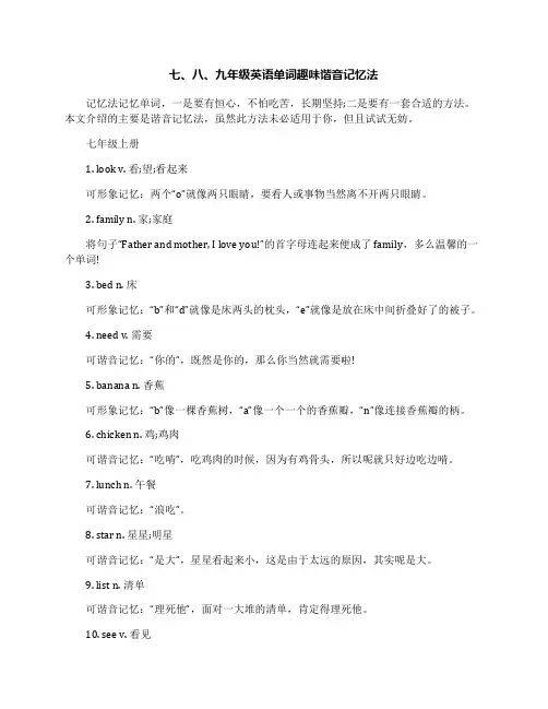 七、八、九年级英语单词趣味谐音记忆法