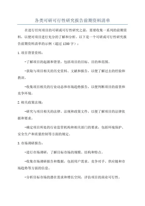 各类可研可行性研究报告前期资料清单