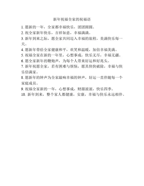 新年祝福全家的祝福语