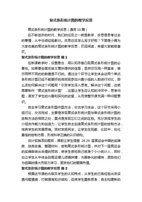 复式条形统计图的教学反思（通用10篇）