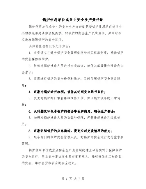 锅炉使用单位或业主安全生产责任制(4篇)