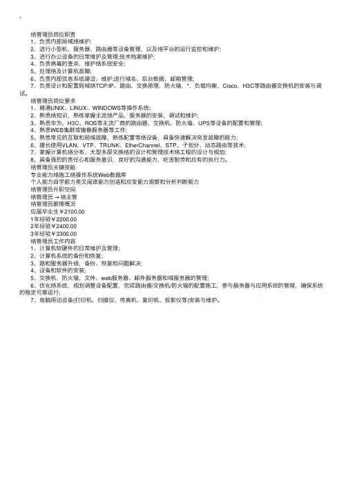 网络管理员岗位说明书范本