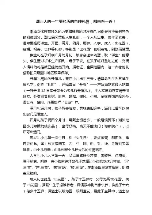 潮汕人的一生要经历的各种礼俗，都来看一看！