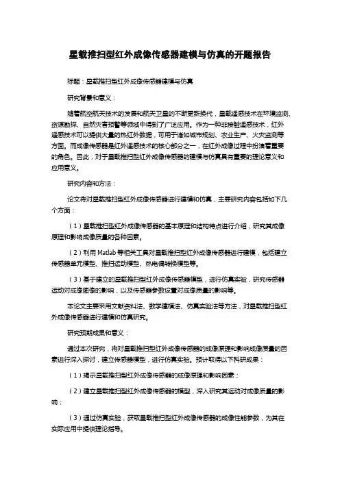 星载推扫型红外成像传感器建模与仿真的开题报告