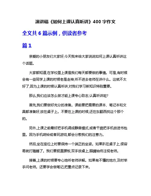 演讲稿《如何上课认真听讲》400字作文