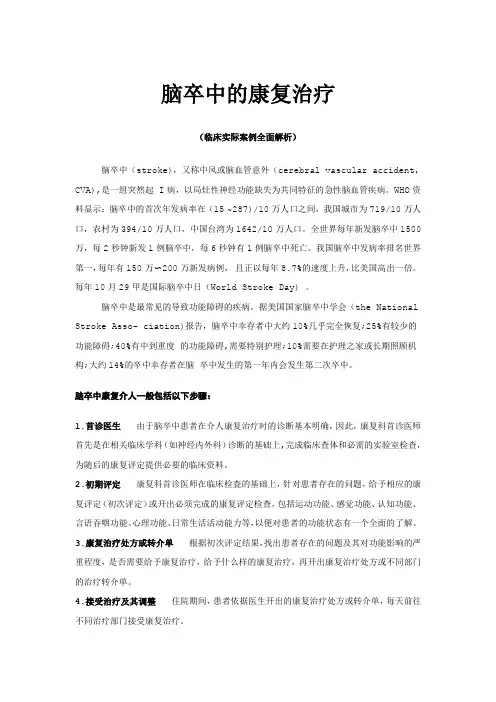 脑卒中的康复治疗(临床实例)