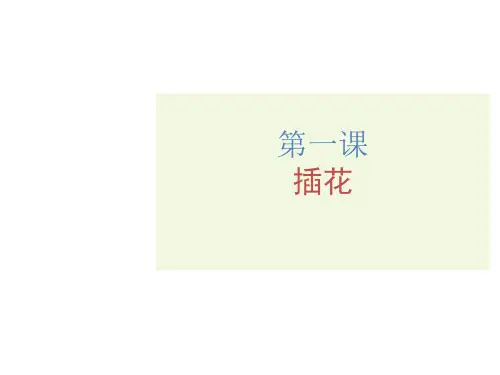人教统编教材小学美术教学课件《插花》教学课件