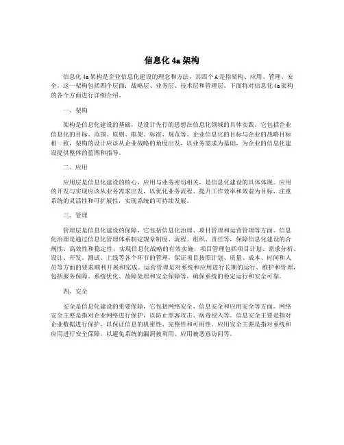 信息化4a架构