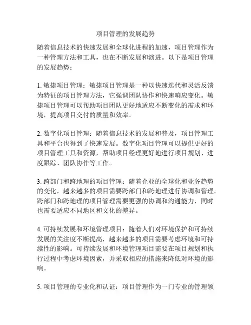 项目管理的发展趋势