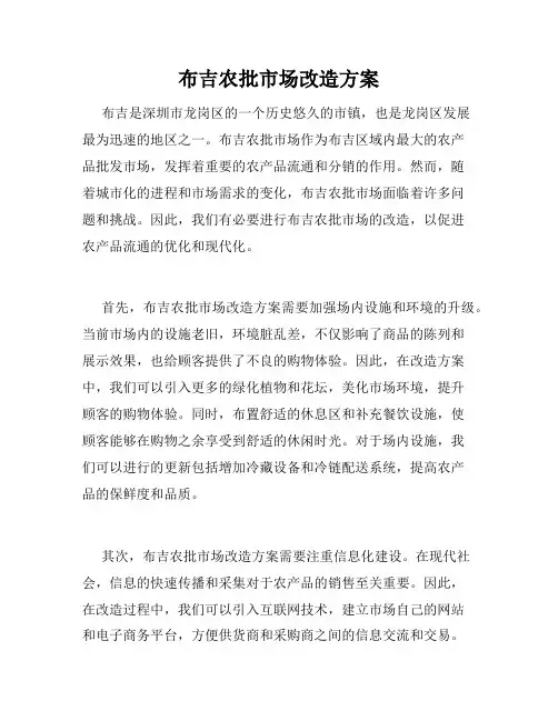 布吉农批市场改造方案