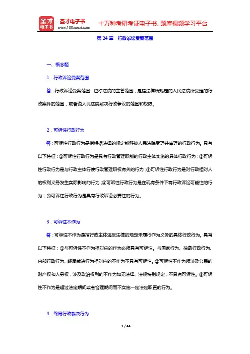 姜明安《行政法与行政诉讼法》(第5版)章节题库(第24章 行政诉讼受案范围)【圣才出品】